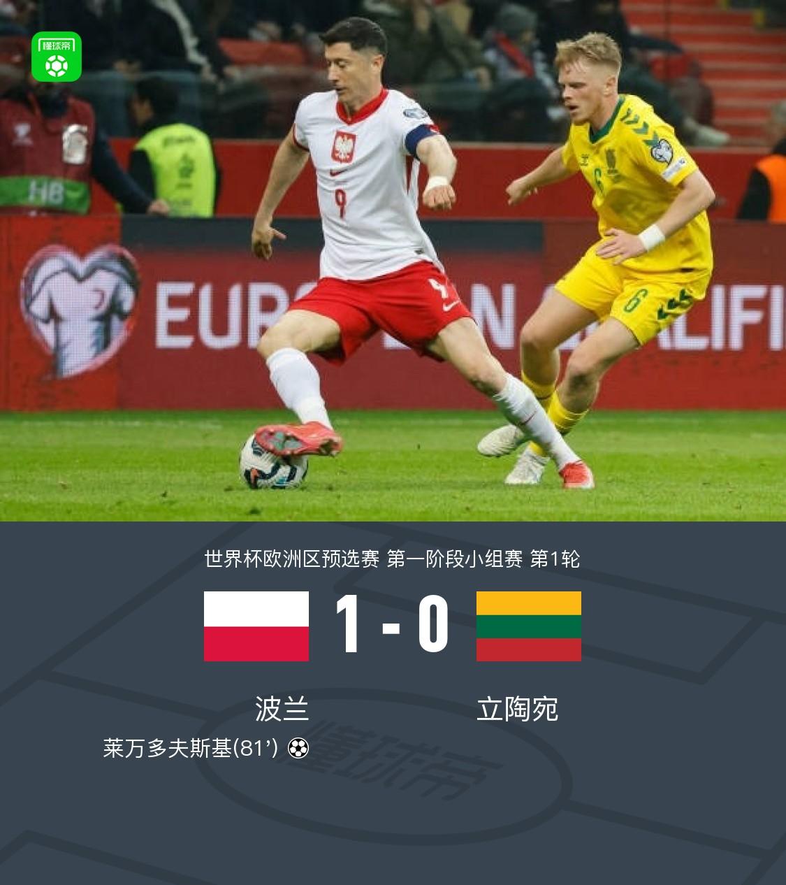波兰迎战立陶宛，备战关键对决