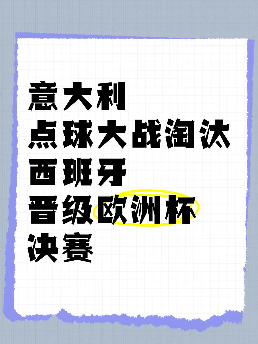 意大利队在点球大战中战胜奥地利