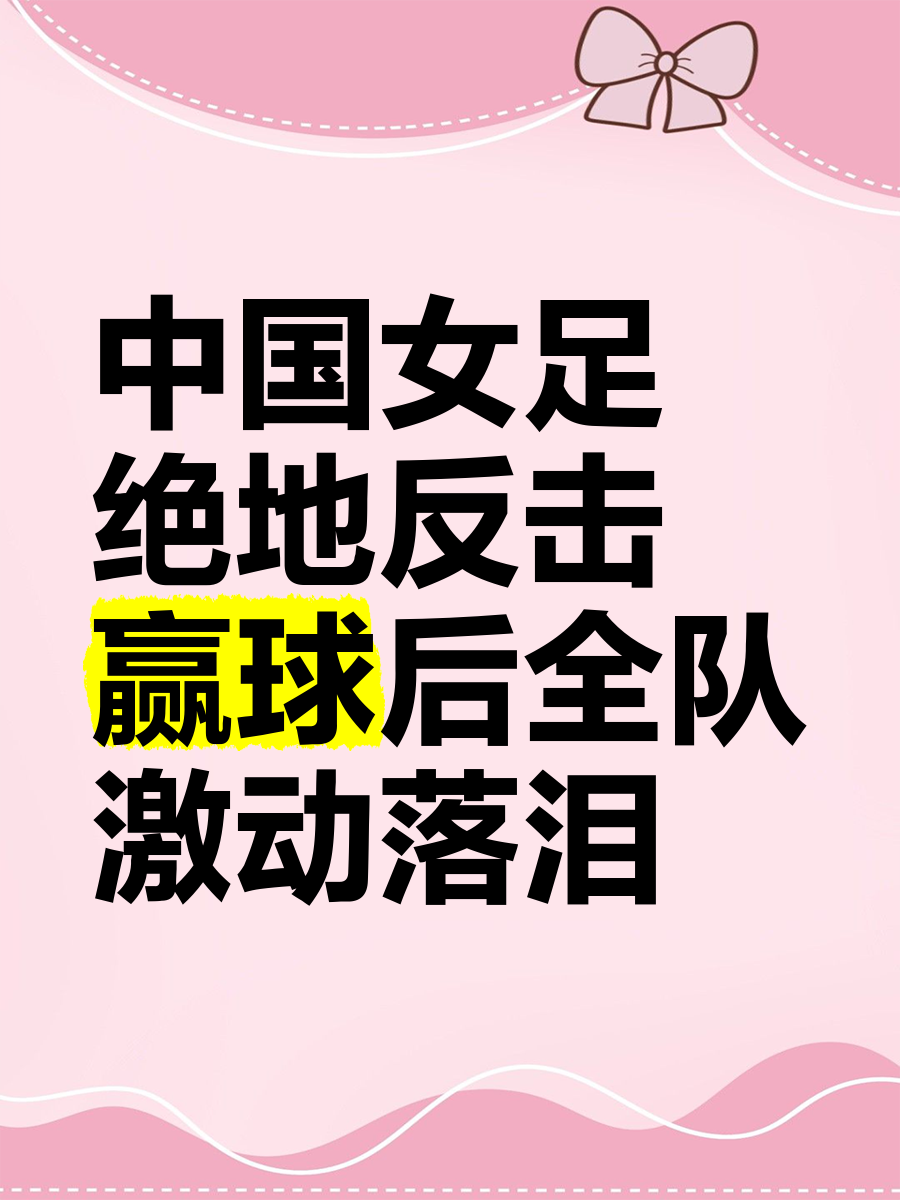 包含目标胜利！中国女足士气高涨的词条