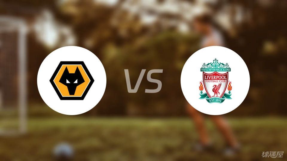 利物浦客场输球狼队，不敌对手实力